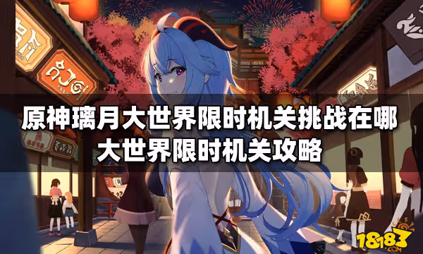 原神璃月大世界限時機關挑戰在哪 大世界限時機關攻略