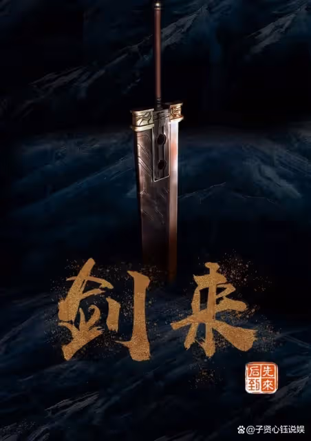 男頻新劇《劍來》，網傳任嘉倫、趙露思領銜！王陽、陳瑤驚喜加盟