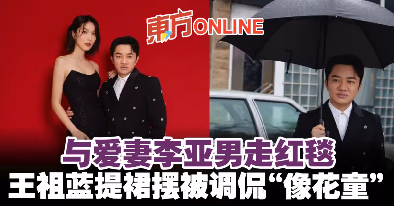 與愛妻李亞男走紅毯　王祖藍提裙擺被調侃「像花童」