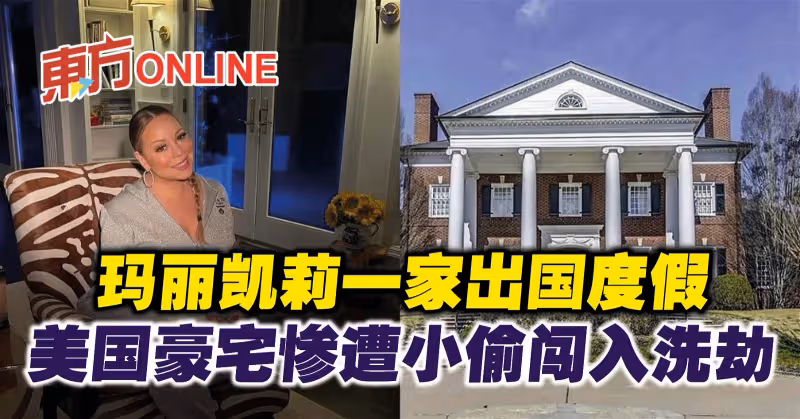 瑪麗凱莉一家出國度假　美國豪宅慘遭小偷闖入洗劫