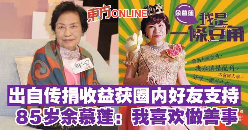 出自傳捐收益獲圈內好友支持　85歲余慕蓮：我喜歡做善事