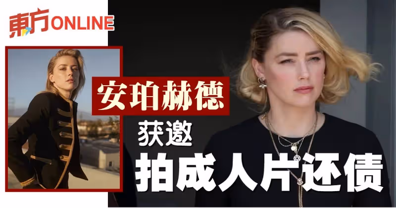 傳成人娛樂公司開高價　邀​安珀赫德拍片還債？