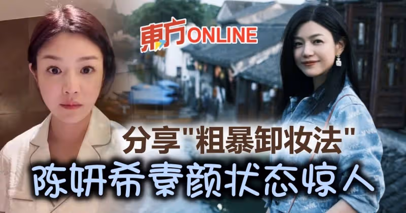 39歲陳妍希拍片曝光「 粗暴卸妝法」　素顏狀態驚呆網民