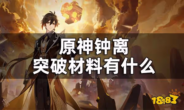原神鍾離培養材料一覽 鍾離突破材料有什麼