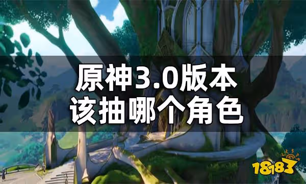 原神3.0版本UP池角色抽取建議 3.0版本該抽哪個角色