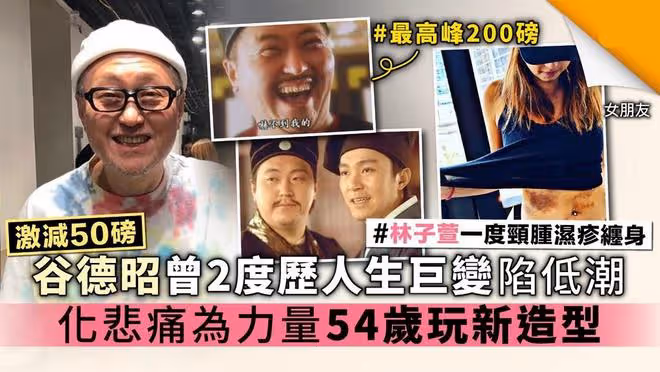 谷德昭慶57歲生日,暴瘦45斤變化大,曾2度經歷親人墜樓陷低潮
