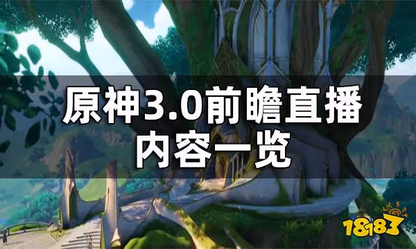 原神3.0前瞻直播內容一覽 3.0版本前瞻直播介紹