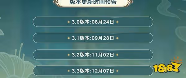 原神3.0前瞻直播內容一覽 3.0版本前瞻直播介紹