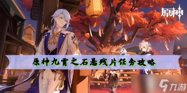 原神九霄之石懸殘片任務怎麼做