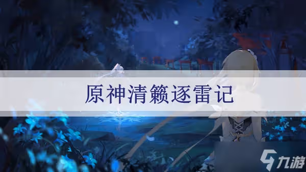 原神清籟逐雷記任務攻略匯總