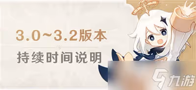 《原神》3.0更新內容及後續版本更新時間一覽