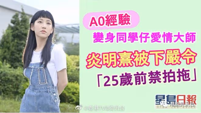 炎明熹被下嚴令「25歲前禁拍拖」!A0經驗變身同學仔愛情大師