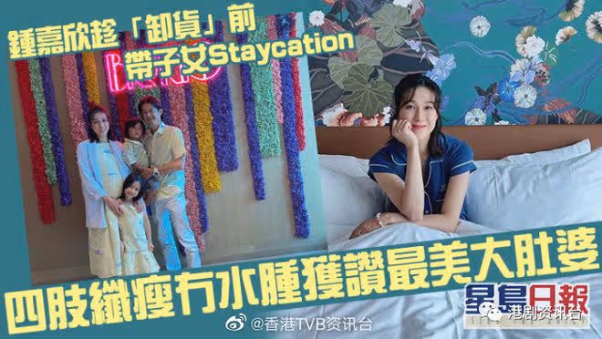 鍾嘉欣趁產前帶子女Staycation!四肢纖瘦獲贊最美大肚婆