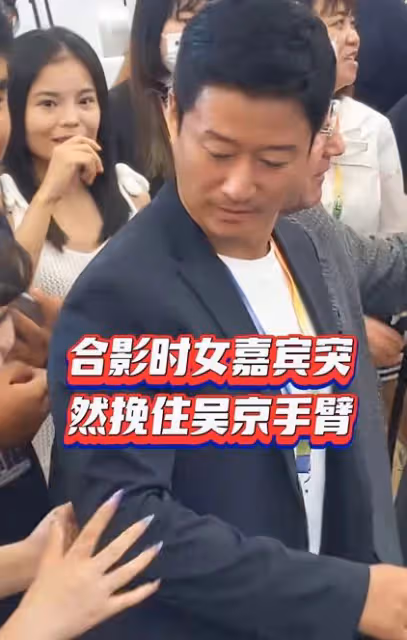 吳京遭性感女性騷擾!被挽手摸身靠肩避無可避,勉強裝笑表情尷尬