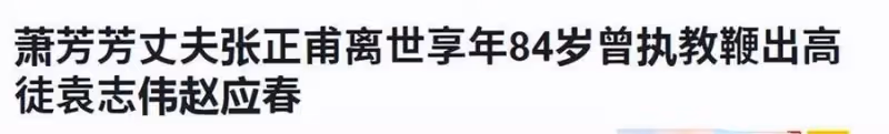 一路走好！蕭芳芳84歲老公不幸去世，結婚42年曾獲榮譽博士稱號