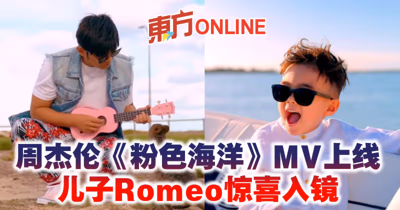 周杰倫《粉色海洋》MV上線　兒子Romeo驚喜入鏡