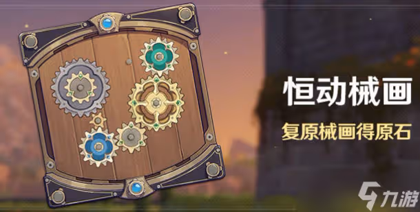 原神恆動械畫第二關怎麼過