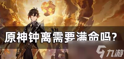 原神鍾離要不要滿命 鍾離命座介紹一覽