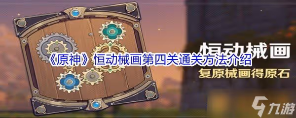 《原神》恆動械畫第四關通關方法介紹