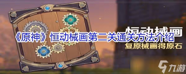 《原神》恆動械畫第二關通關方法介紹