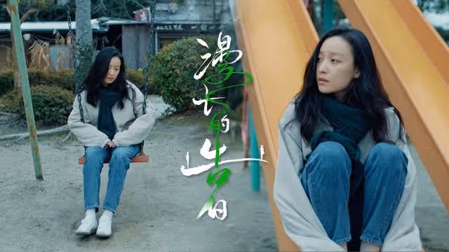「漫長的告白」在交錯的時空里，倪妮和張魯一竟也成了發小