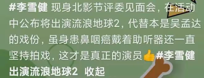 曝李雪健出演流浪地球2!戴助聽器出席活動,身體狀況引網友心疼
