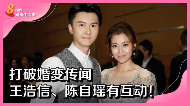 11年婚姻終破裂？王浩信、陳自瑤傳正式離婚