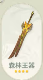 《原神》森林王器效果及適用角色一覽