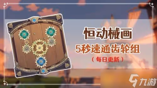 《原神》恆動械畫第五天組件擺放攻略