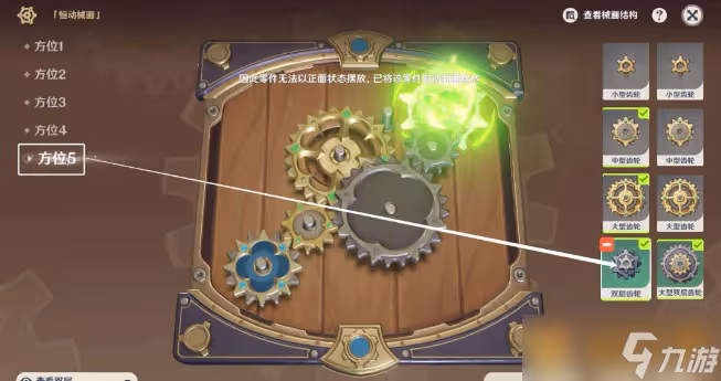 《原神》恆動械畫第五天組件擺放攻略