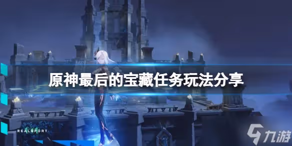 《原神》最後的寶藏任務怎麼做 最後的寶藏任務玩法分享