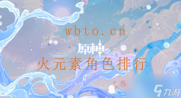 原神火元素角色強度如何 原神火元素角色強度節奏榜