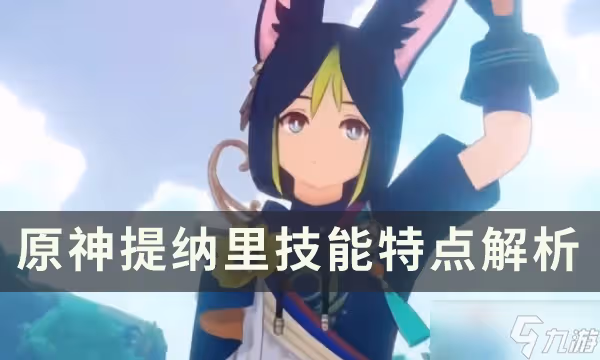 《原神》提納里技能介紹
