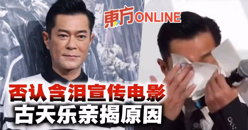 親揭「含淚宣傳」原因　古天樂：我不會輕易跌下