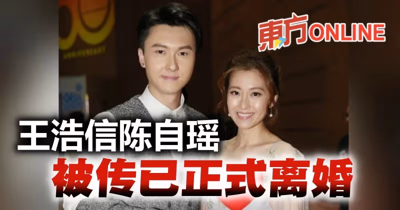 王浩信、陳自瑤被傳已正式離婚！結束11年婚姻