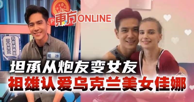認愛烏克蘭美女佳娜　祖雄坦承：從炮友變女友