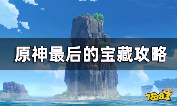 原神最後的寶藏任務攻略 2.8金蘋果群島最後的寶藏怎麼完成