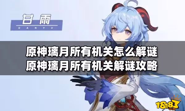 原神璃月所有機關怎麼解謎 原神璃月所有機關解謎攻略