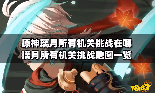 原神璃月所有機關挑戰在哪 璃月所有機關挑戰地圖一覽