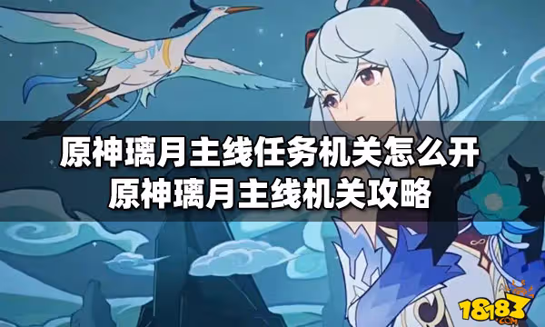 原神璃月主線任務機關怎麼開 原神璃月主線機關攻略