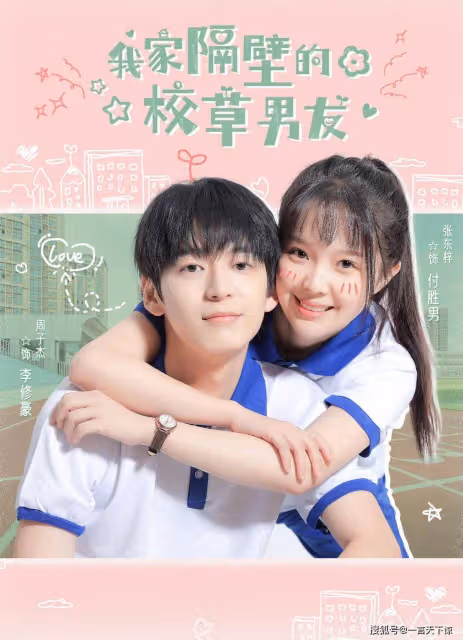 我家隔壁的校草男友分集劇情介紹（第1-12全集）大結局