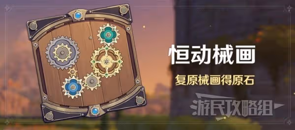 《原神》恆動械畫活動答案匯總