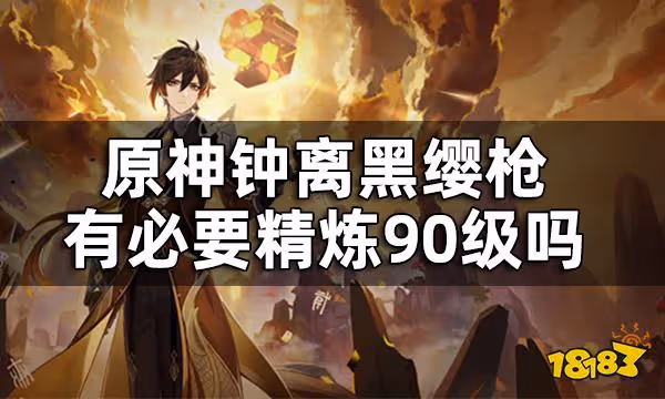 原神鍾離為什麼用史萊姆槍 鍾離黑纓槍有必要精鍊90級嗎