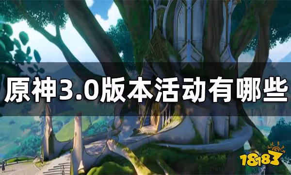 原神3.0版本活動一覽 3.0版本活動有哪些