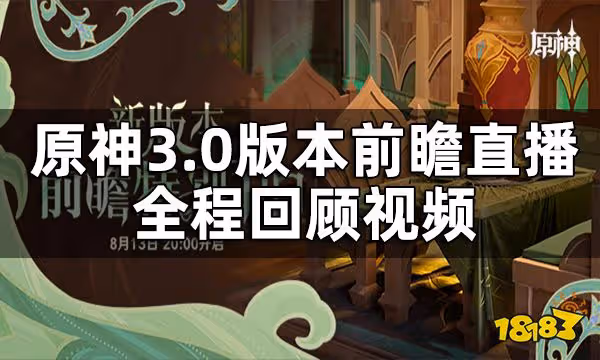 原神3.0版本前瞻直播回放 3.0版本前瞻直播全程回顧視頻