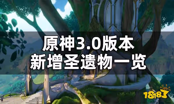原神3.0版本新增聖遺物一覽 3.0版本新增聖遺物介紹