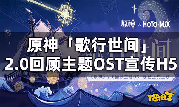 原神「歌行世間」2.0回顧主題OST宣傳H5