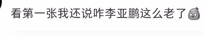 63歲王朔模樣大變，面紅耳赤撞臉李亞鵬，與女作家在家調笑好悠哉