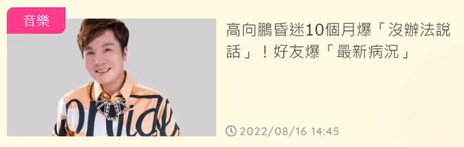 66歲男星摔倒昏迷，10個月仍無法說話，親人花巨額醫療費不願放棄