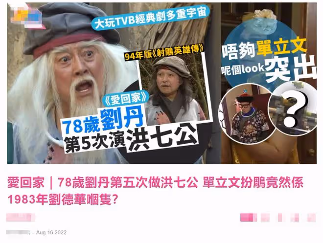 78歲劉丹寶刀未老!時隔27年再演洪七公,單立文反串女人太搞笑